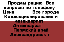 Продам рацию. Все вопросы по телефону › Цена ­ 5 000 - Все города Коллекционирование и антиквариат » Антиквариат   . Пермский край,Александровск г.